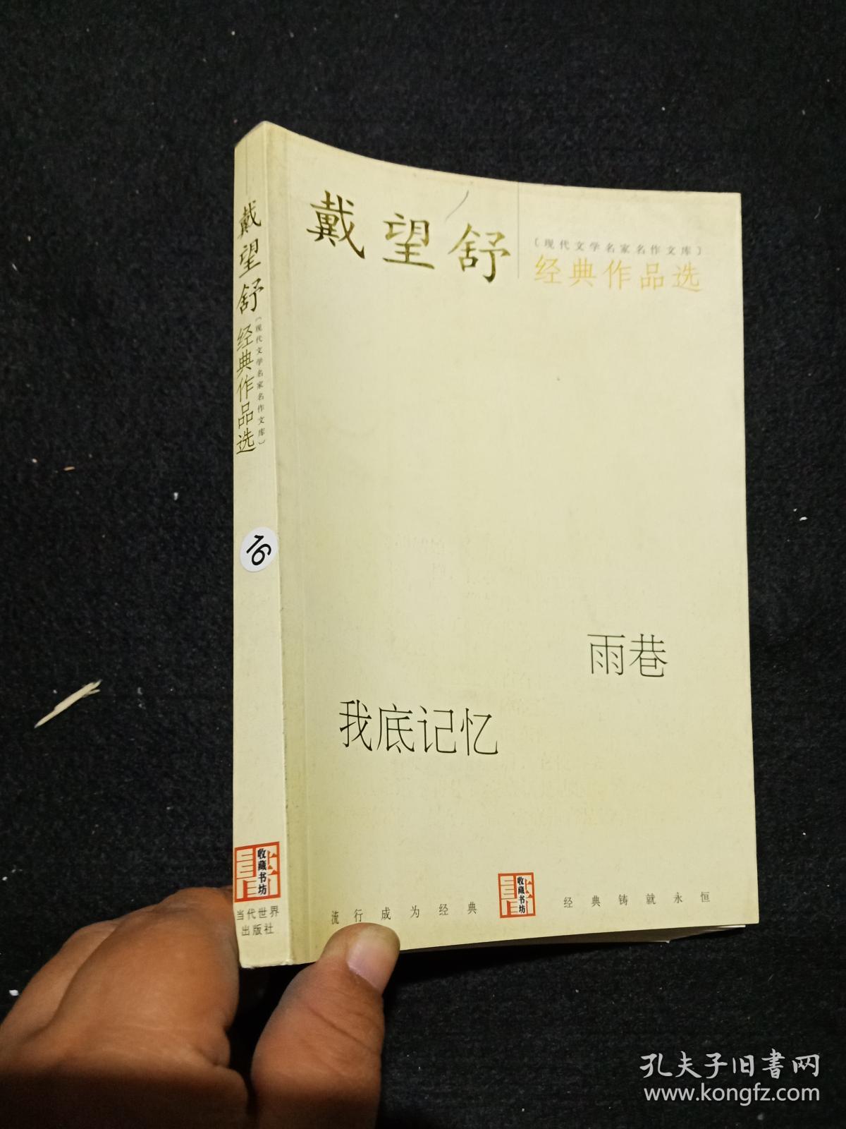戴望舒经典作品选:雨巷,我底记忆 .