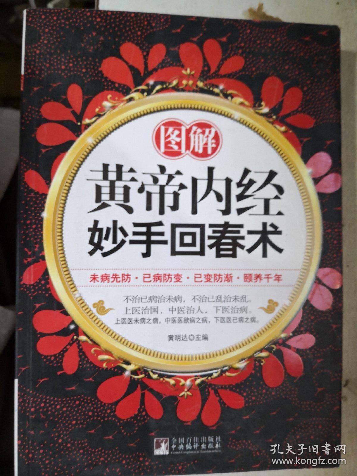 图解黄帝内经妙手回春术