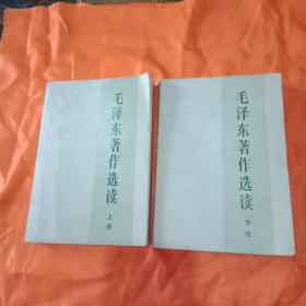 毛泽东著作选读(上下册)