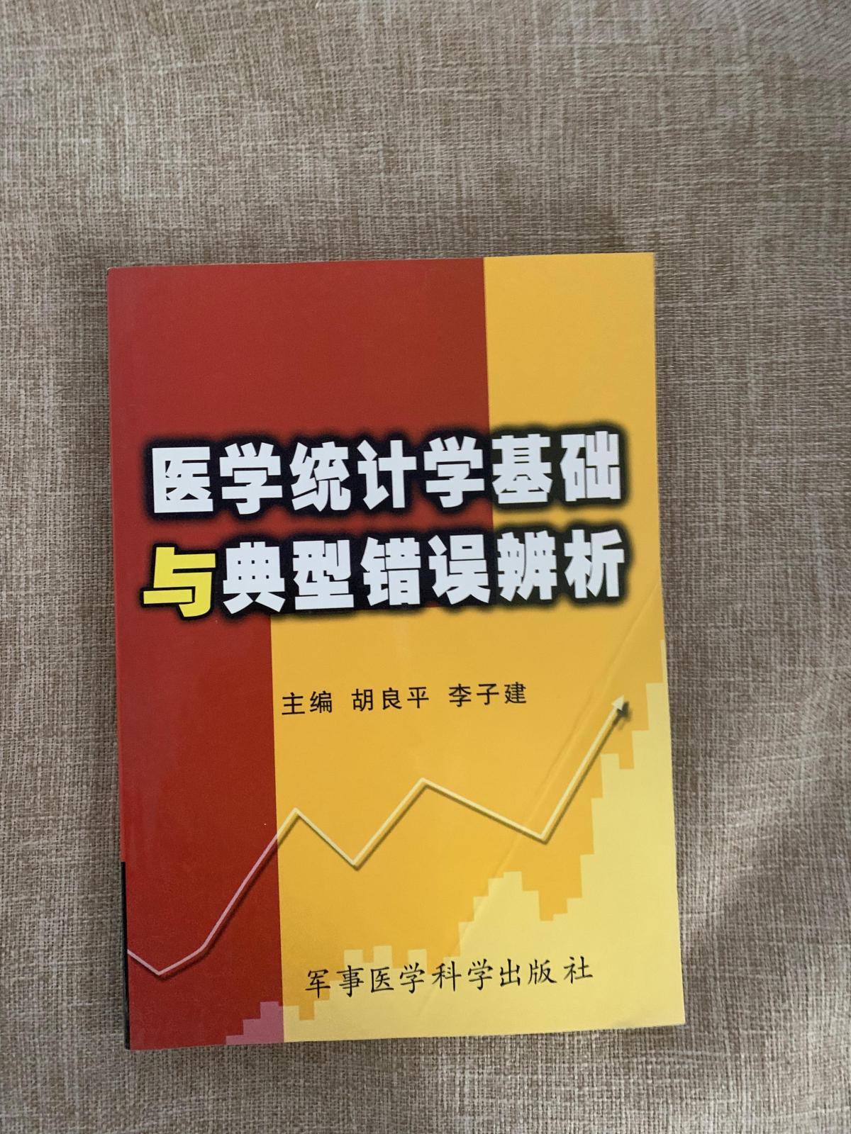 医学统计学基础与典型错误辨析