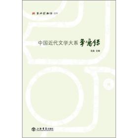 中国近代文学大系争鸣录
