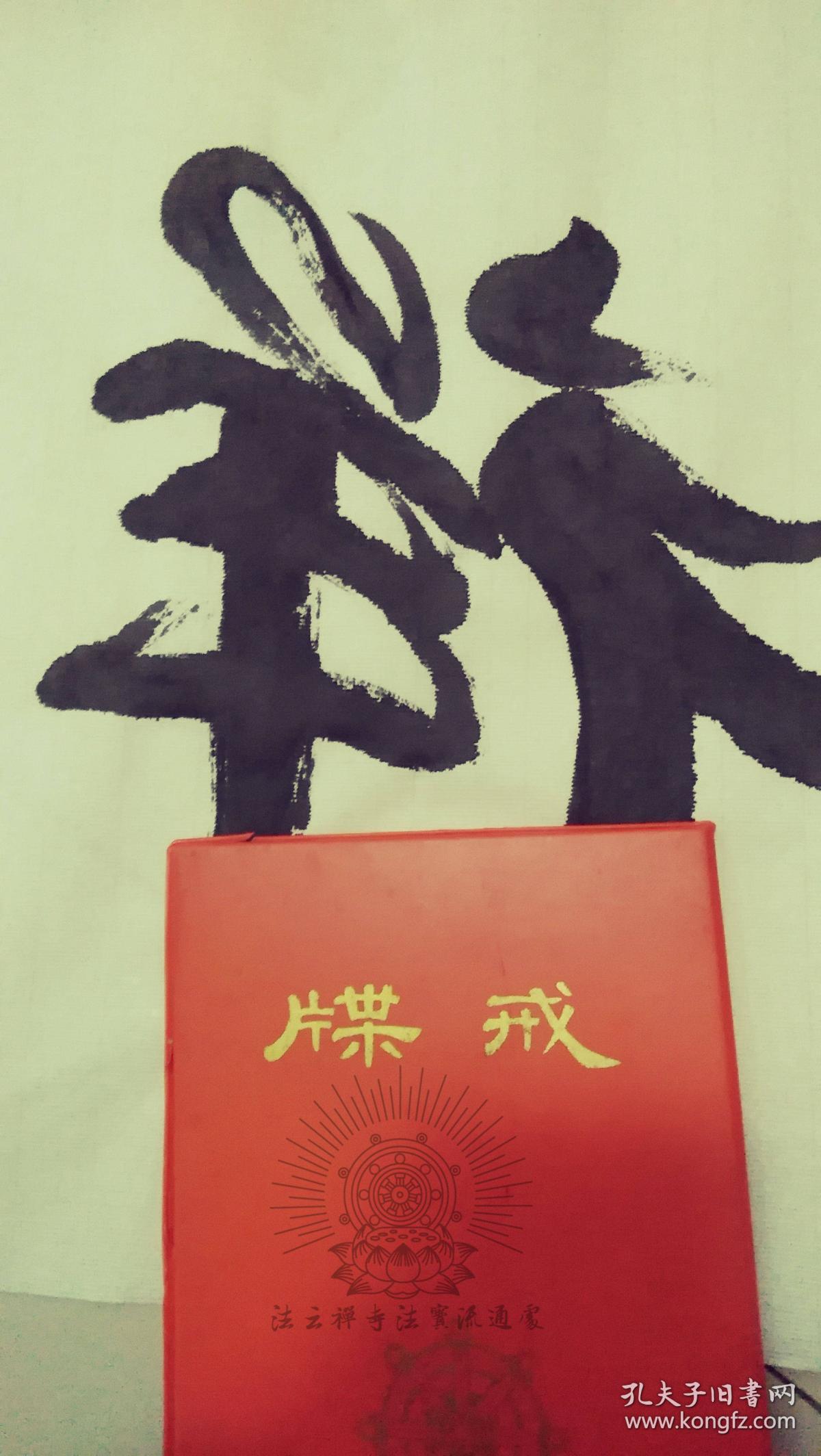 原作赏鉴禅宗耆宿松纯长老书法天宁禅寺方丈松纯大和