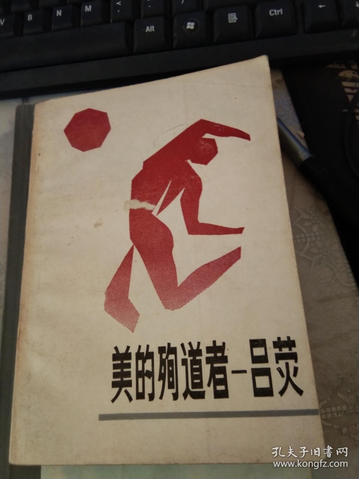 美的殉道者—吕荧