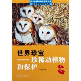 世界珍宝：珍稀动植物和保护