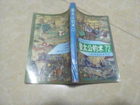 姜太公钓术72（1994一版一印，85品）