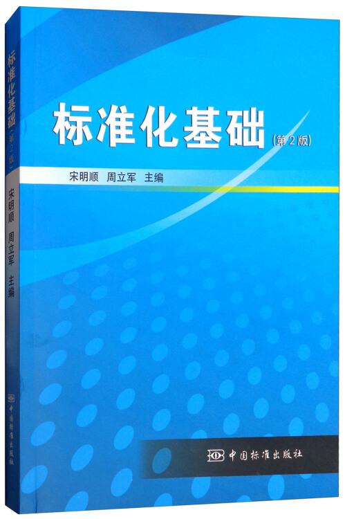 标准化基础(第2版) 宋明顺 周立军 中国标准出版社 9787506690775