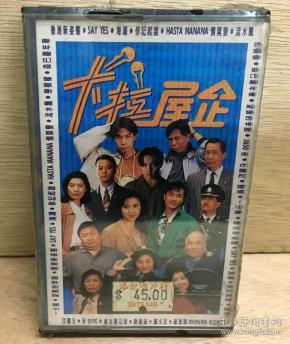 卡拉屋企 吕珊 郑敬基 温碧霞 蔡济文 林保怡 郑瑞芬 磁带 卡带 盒带