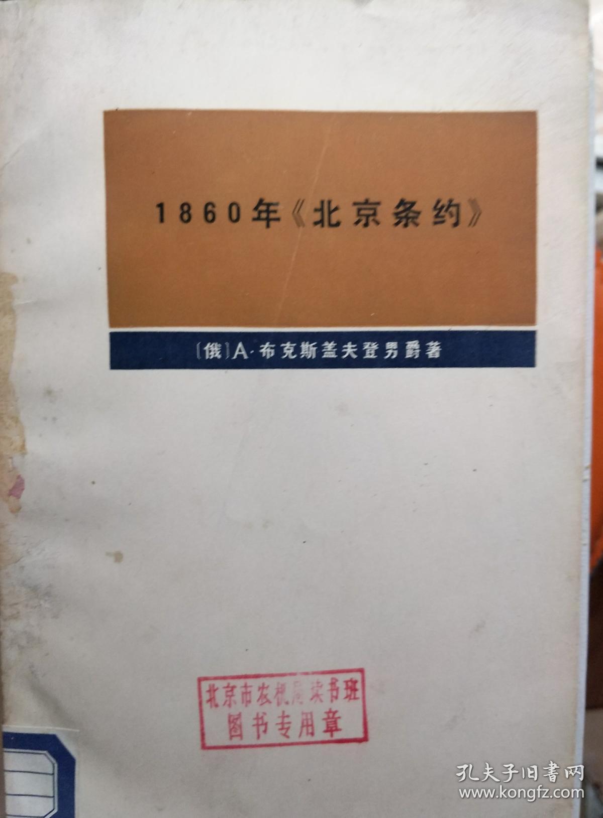 1860年《北京条约》
