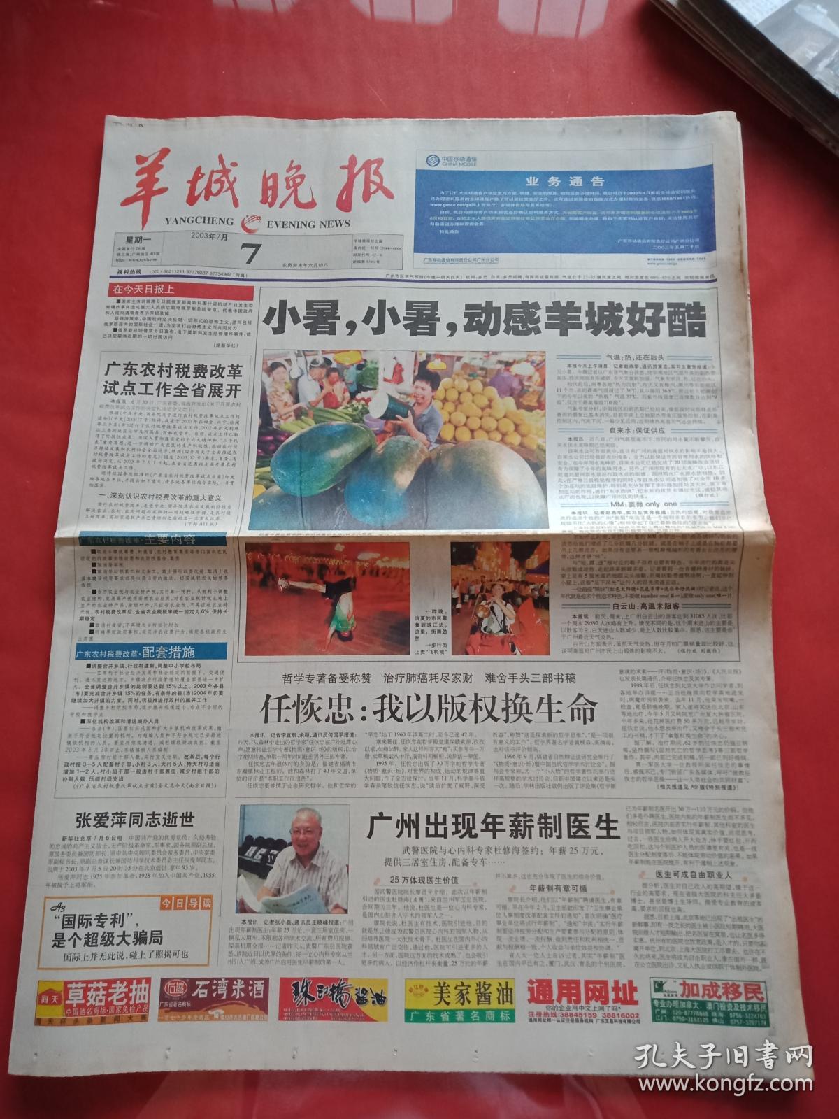老报纸-----《羊城晚报》2003.7.7----小暑,小暑,动感羊城好酷