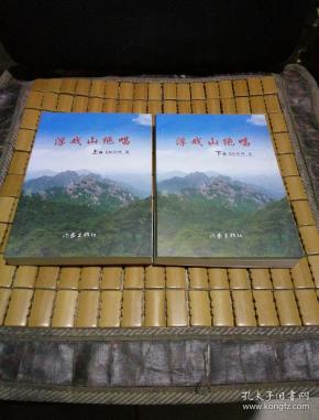 浮戏山绝唱 (上下册 作家签名钤章2本都有)一版一印 仅印5000册
