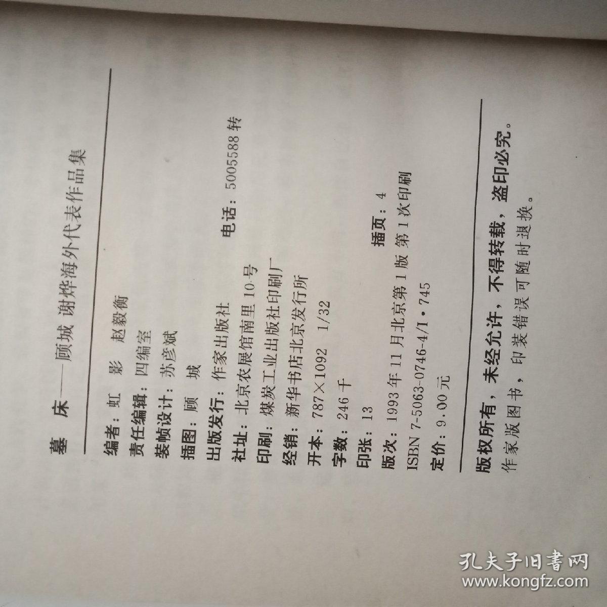 墓床:顾城,谢烨海外代表作品集