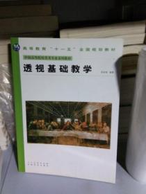 T   透视基础教学(中国高等院校美术专业系列教材)  16开正版
