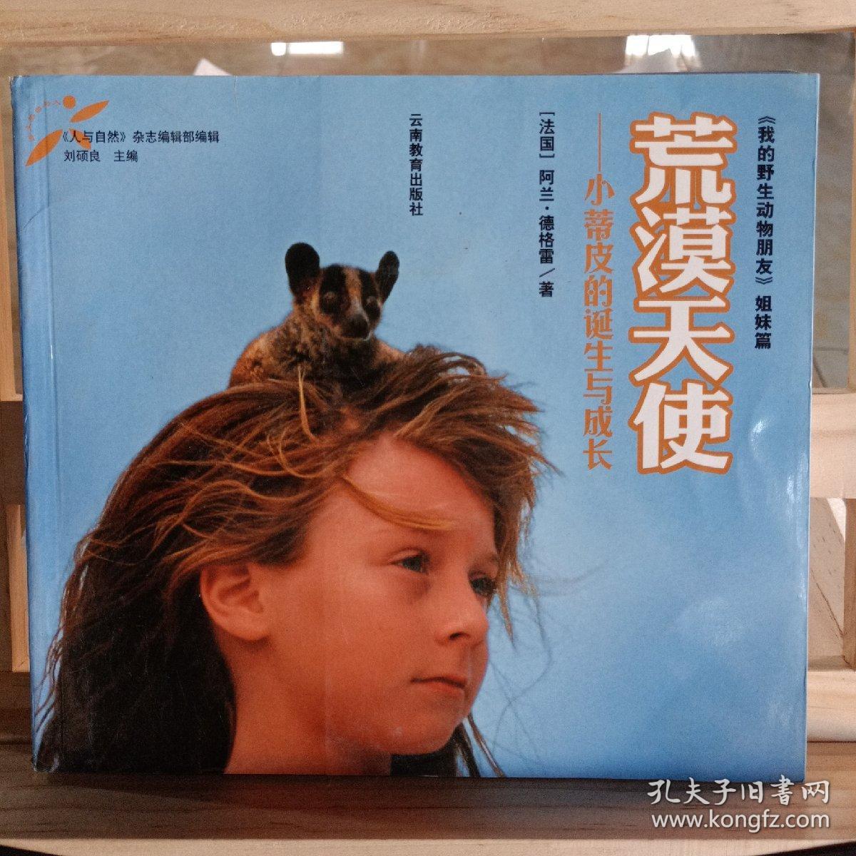 人与自然文库:荒漠天使--小蒂皮的诞生与成长 (24开铜版彩印) 书脊有