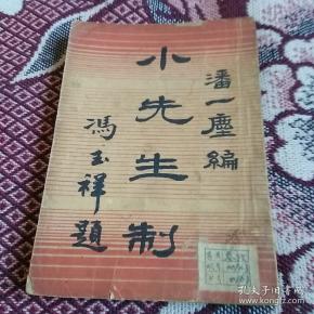 小先生制 民国二十五年出版 众多名家名人题字签名