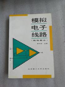 模拟电子线路.线性部分