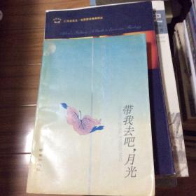台湾朱家五人作品集：带我去吧，月光（1993年一版一印）