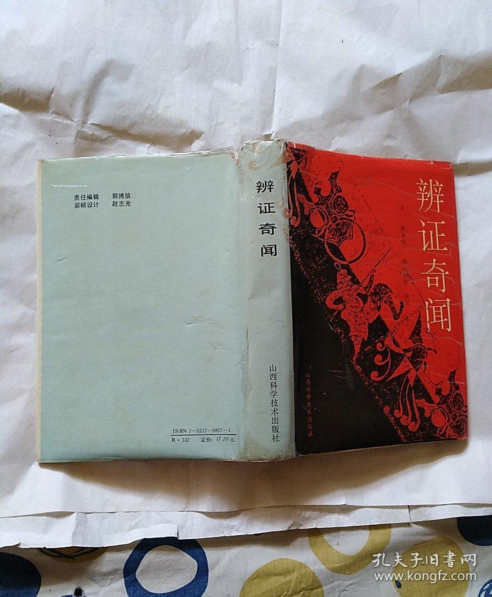 辨证奇闻(精装)_清,陈士铎,郑炳纯_孔夫子旧书网