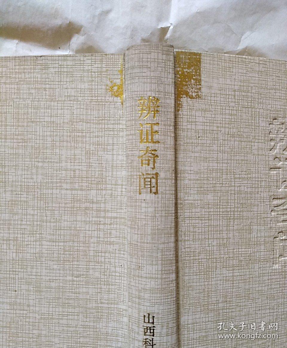 辨证奇闻(精装)_清,陈士铎,郑炳纯_孔夫子旧书网