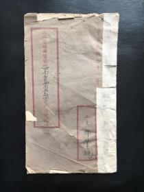 1942年日伪统治时期  山西省崞县警察所户籍登记簿