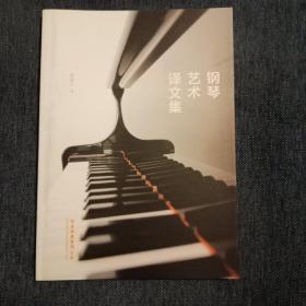 钢琴艺术译文集