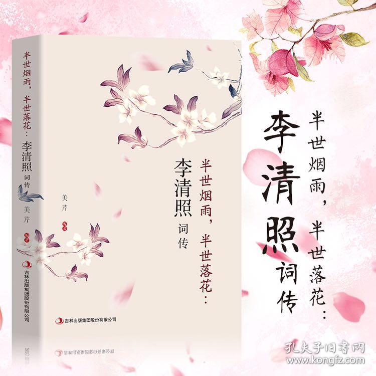 李清照词传半世烟雨半生落花