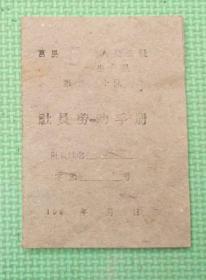 社员劳动手册（六十年代）山东省莒县