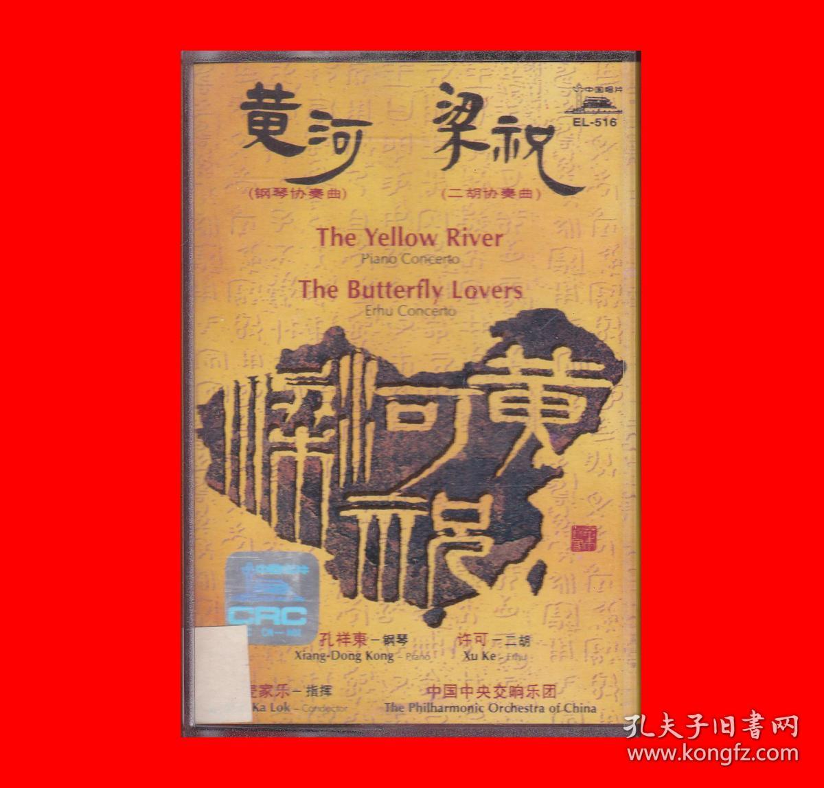 录音立体声孔祥东-钢琴许可-二胡麦家乐指挥中国中央交响乐团协协奏