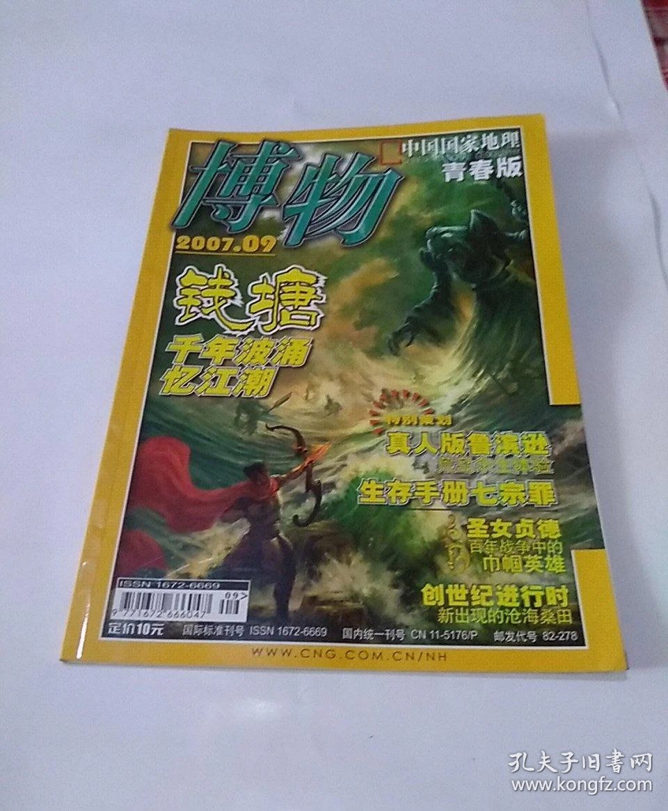 博物杂志青春版2007年第9期