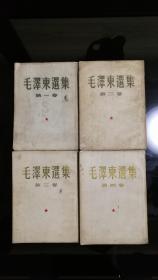 1951年版毛泽东选集大32开 1-4卷全部繁体竖版好品相实物拍照