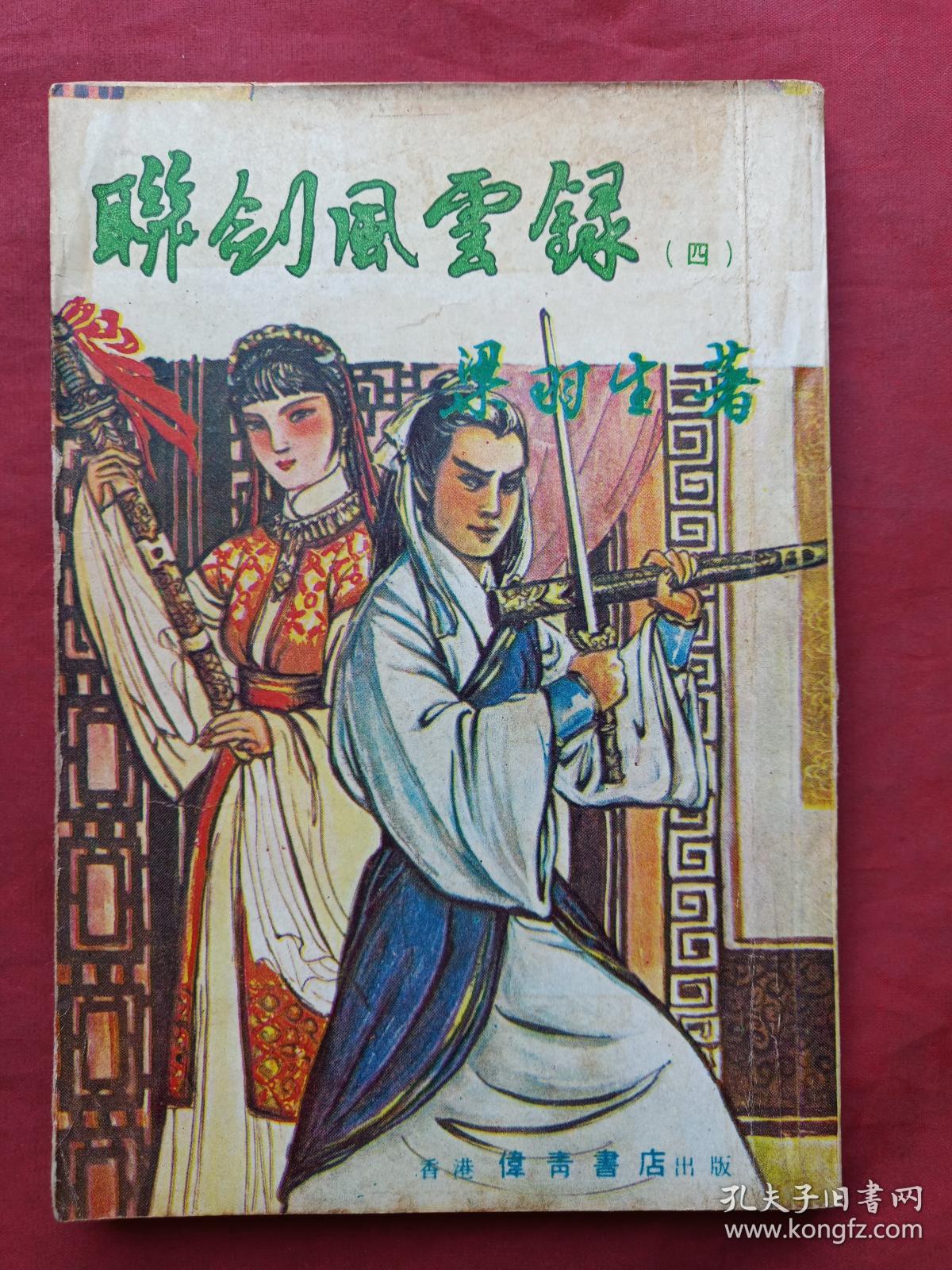 即《联剑风云录》全五册(梁羽生著,早期少见八十年代正版武侠小说