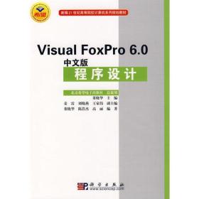 VisualFoxPro6.0中文版程序设计