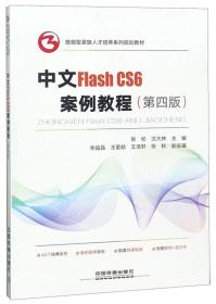 中文FlashCS6案例教程（第4版）