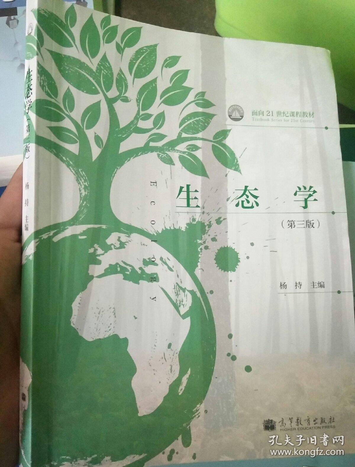 生态学(第三版)/面向21世纪课程教材