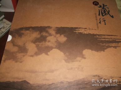 西藏行—2013年孙 浩 斌西藏之行摄影散记(精装品佳)
