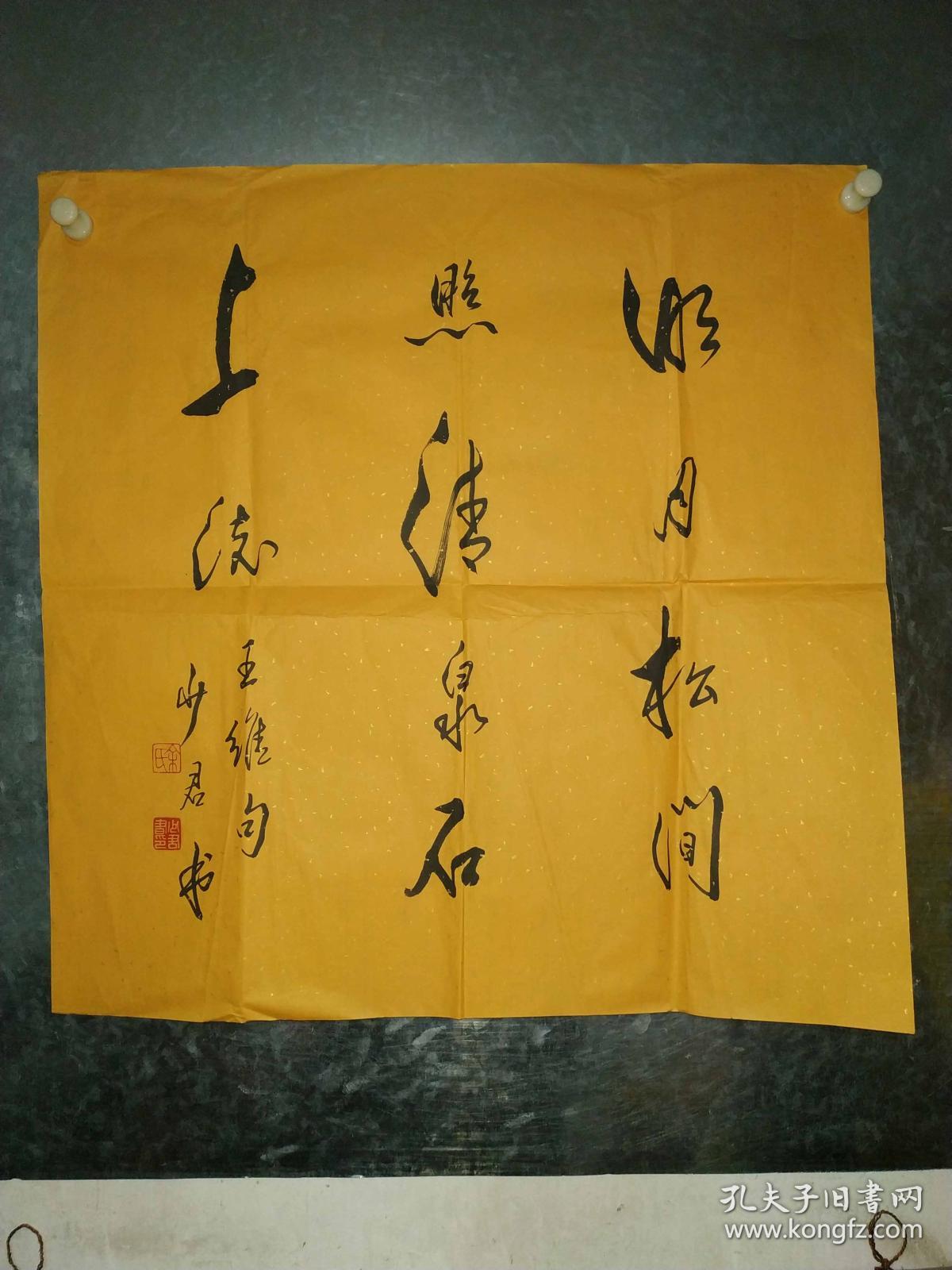 陕西名家余少君书法《明月松间照,清泉石上流》
