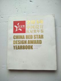 2014中国设计红星奖年鉴