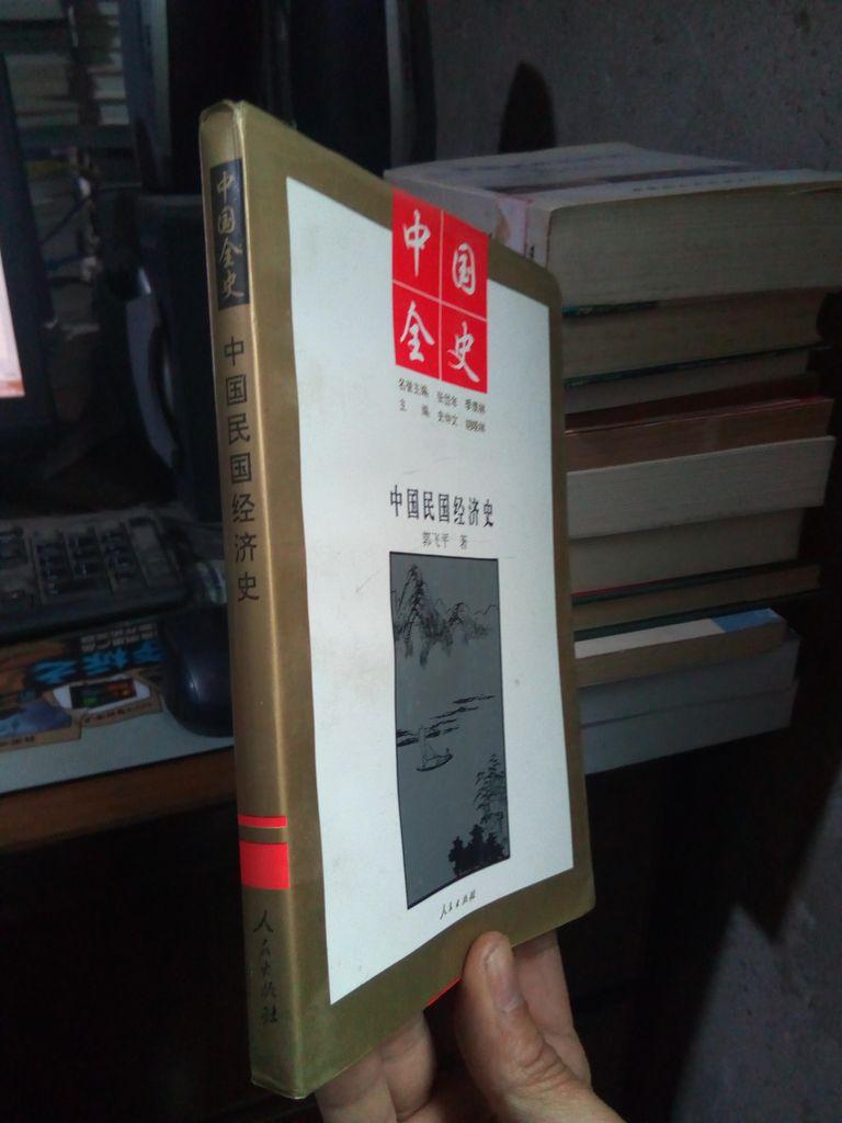 百卷本中国全史-中国民国经济史 1994年一版一印1300册  近全品