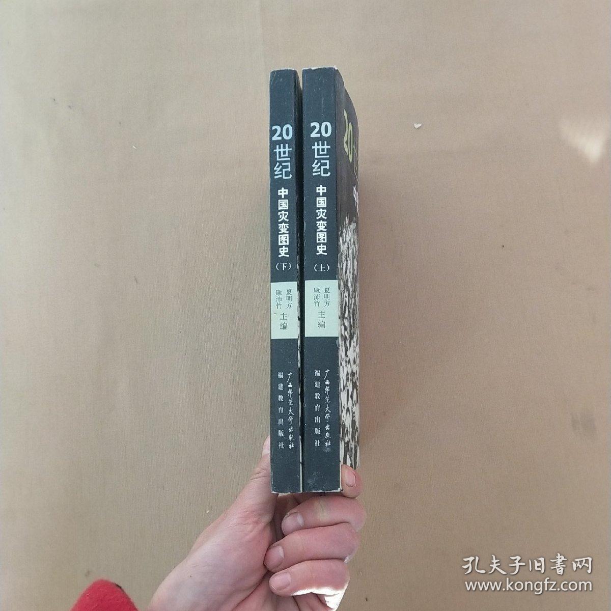 20世纪中国灾变图史 上下册_夏明方,康沛竹主编_孔夫子旧书网