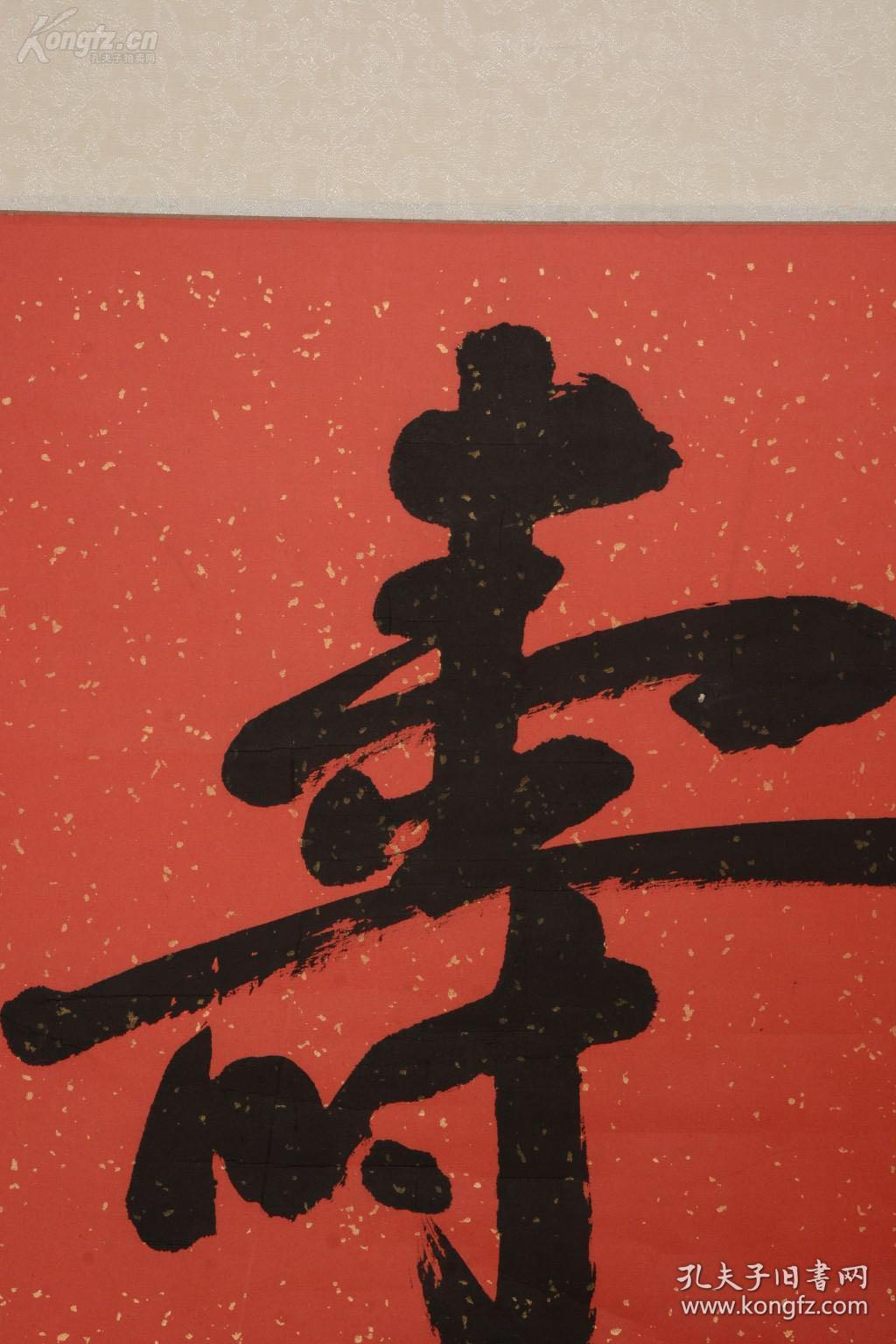 法闻法师书法 寿字 保真出售