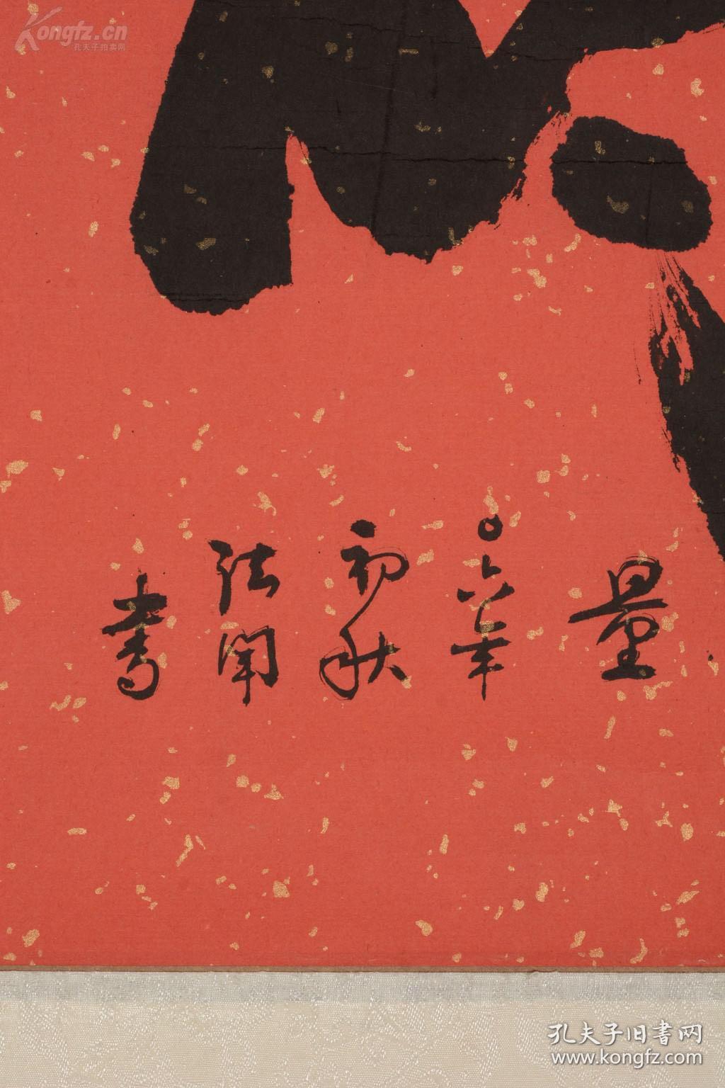 法闻法师书法 寿字 保真出售