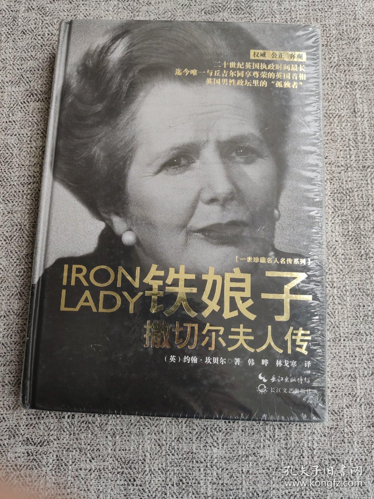 铁娘子·撒切尔夫人传(一世珍藏名人名传)