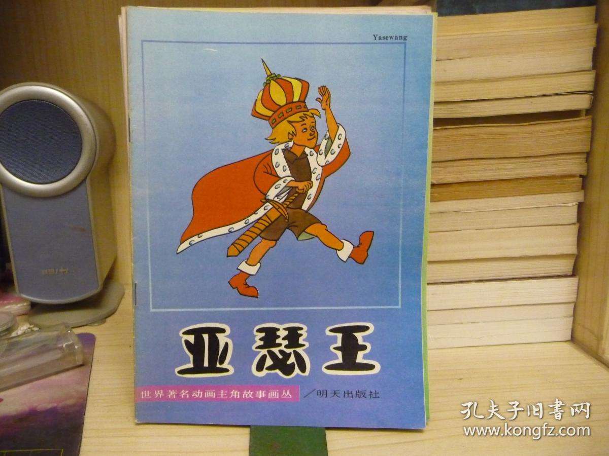 世界著名动画主角故事画丛 《亚瑟王》16开,彩色多格连环画