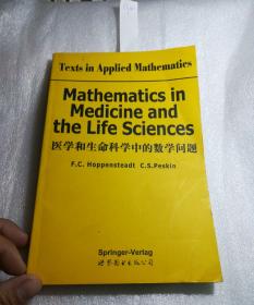 医学和生命科学中的数学问题