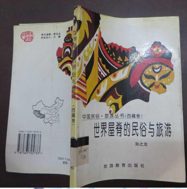 世界屋脊的民俗与旅游:西藏卷（馆藏）