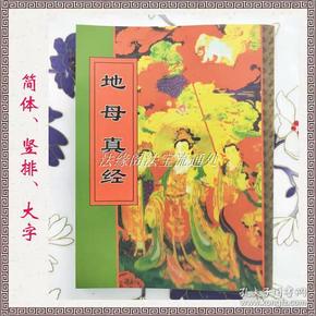 地母真经地母玄化 养生保命真经