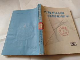 计算机绘图及图形显示