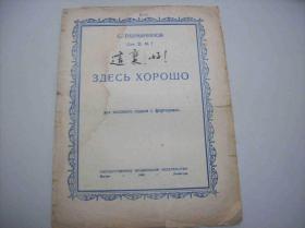 1943年出版的俄国曲谱<<这里,好!>>.莫斯科(MockBa)出品.中国音乐研究所藏书[编号6161].一册全.