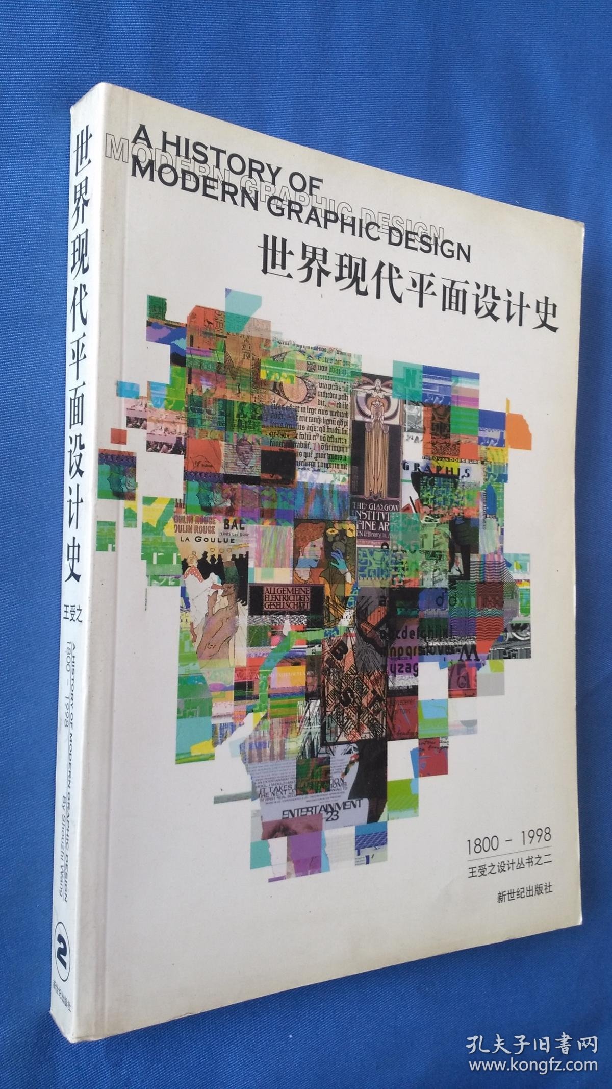 世界现代平面设计史:(1800---1998)