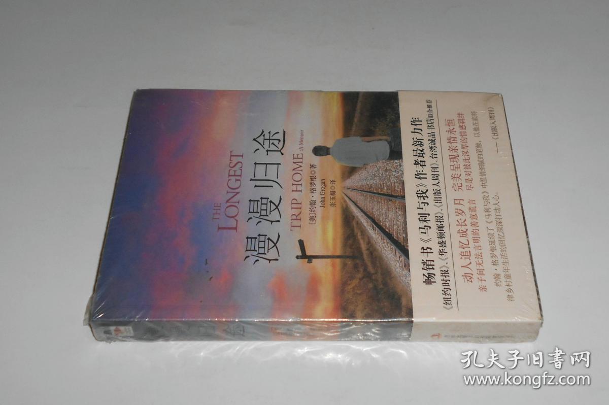 漫漫归途 塑封未拆 2010年