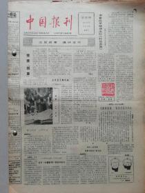 中国报刊报纸 1984年